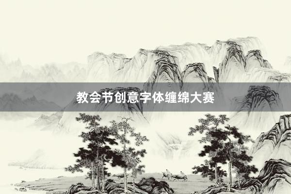 教会节创意字体缠绵大赛