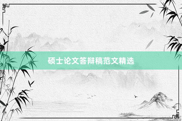 硕士论文答辩稿范文精选