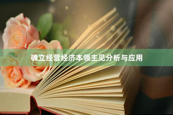 确立经营经济本领主见分析与应用