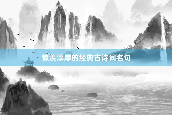 惊羡淳厚的经典古诗词名句