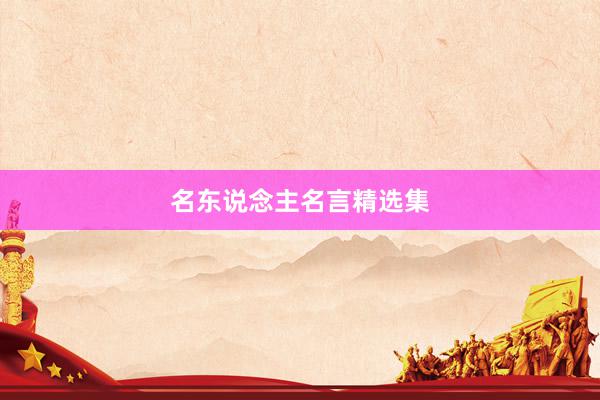 名东说念主名言精选集